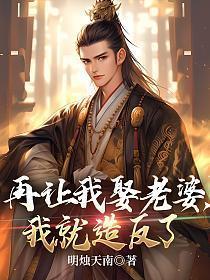 反派养徒有风险 反派养徒有风险
