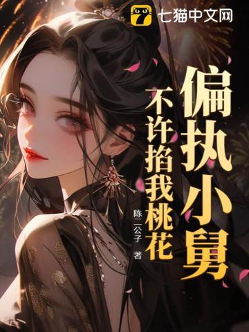 偏执小舅,不许掐我桃花! 偏执小舅,不许掐我桃花!