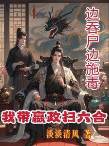 庄明月展宴的结局 庄明月展宴的结局