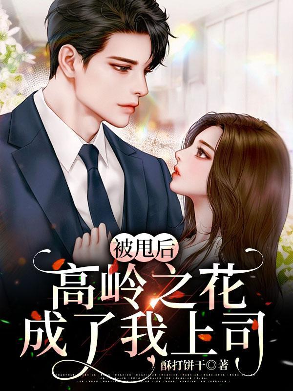 被甩后高岭之花成了我上司 被甩后高岭之花成了我上司
