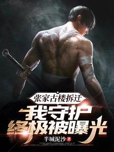 张家古楼拆迁,我守护终极被曝光 张家古楼拆迁,我守护终极被曝光