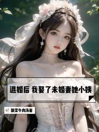 退婚后,我娶了未婚妻她小姨 退婚后,我娶了未婚妻她小姨