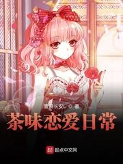茶味恋爱日常 茶味恋爱日常