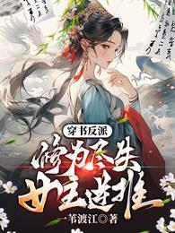 穿书反派:修为尽失,女主逆推 穿书反派:修为尽失,女主逆推