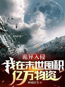 诡异入侵:我在末世囤积亿万物资 诡异入侵:我在末世囤积亿万物资