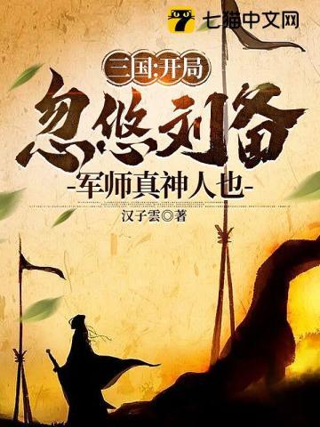 三国:开局忽悠刘备,军师真神人也 三国:开局忽悠刘备,军师真神人也