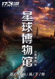 星球博物馆 星球博物馆