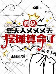 傅总,您夫人又又又去摆摊算命了 傅总,您夫人又又又去摆摊算命了