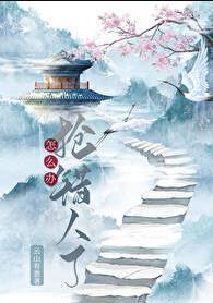 抢错人了怎么办 抢错人了怎么办
