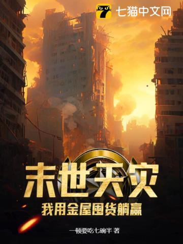 末世天灾,我用金屋囤货躺赢 末世天灾,我用金屋囤货躺赢