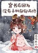 穿书后因没手机郁郁而终 穿书后因没手机郁郁而终