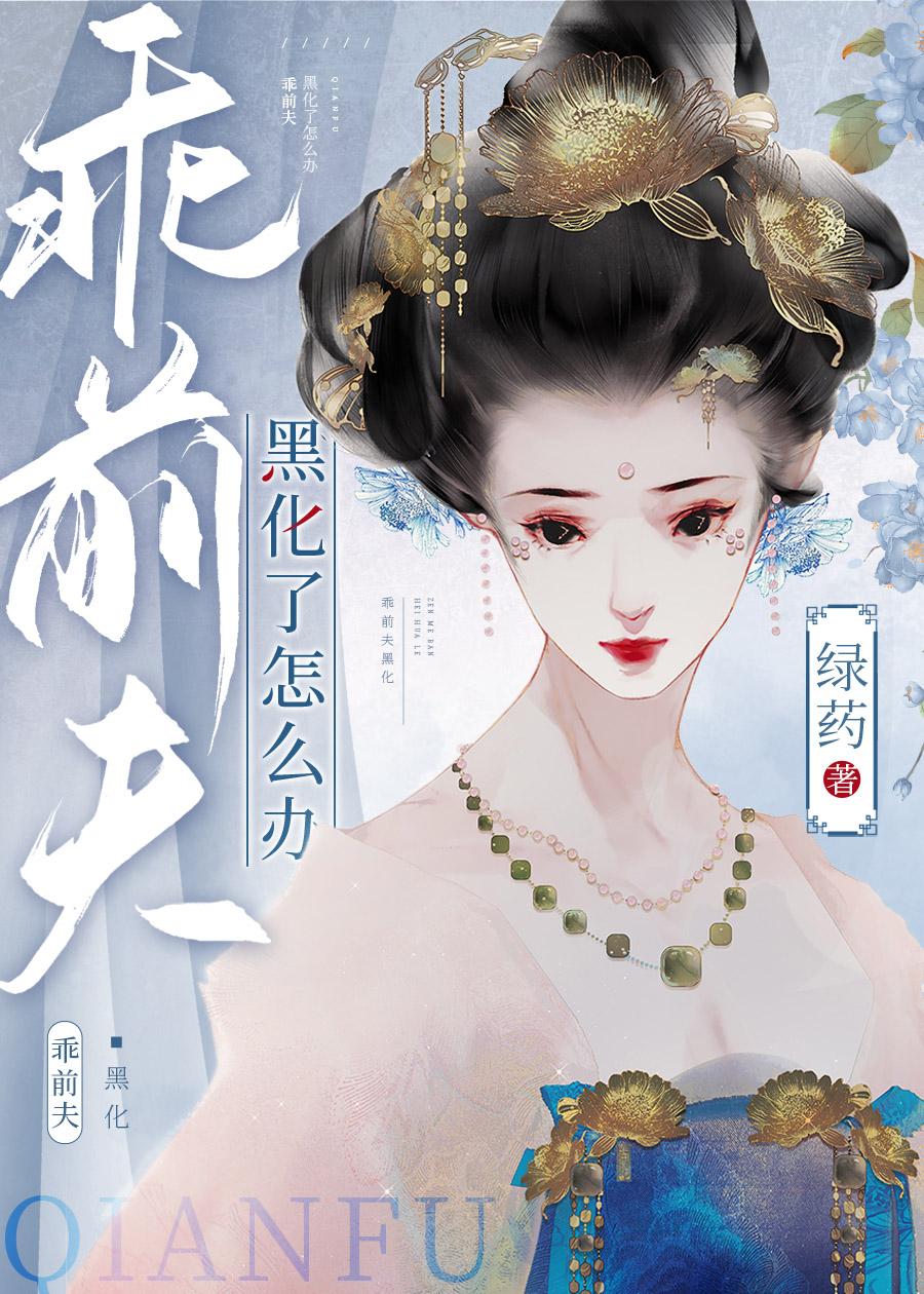 乖前夫黑化了怎么办 乖前夫黑化了怎么办