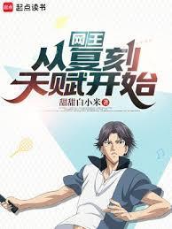 网王:从复刻天赋开始 网王:从复刻天赋开始
