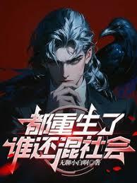 都重生了谁还混社会 都重生了谁还混社会