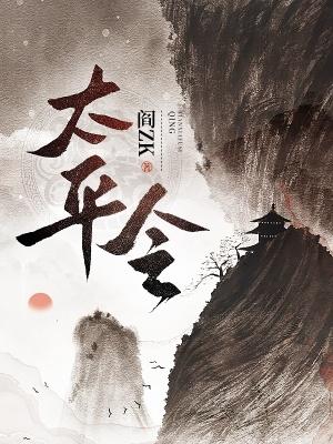 太平令 太平令