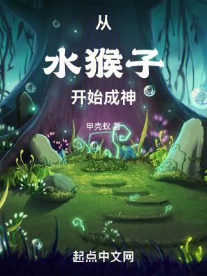 从水猴子开始成神 从水猴子开始成神