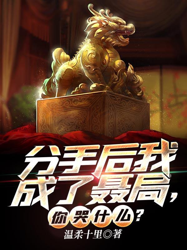 分手后我成了聂局,你哭什么? 分手后我成了聂局,你哭什么?
