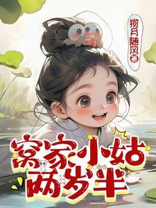 窝家小姑两岁半 窝家小姑两岁半