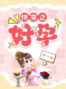 快穿之躺平人生,真香 快穿之躺平人生,真香