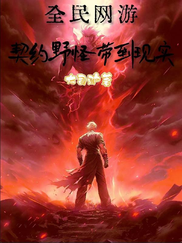 全民网游,契约野怪带到现实 全民网游,契约野怪带到现实