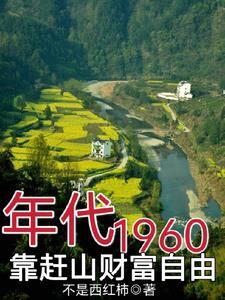 60年代,饥荒年,赶山挖百年参 60年代,饥荒年,赶山挖百年参