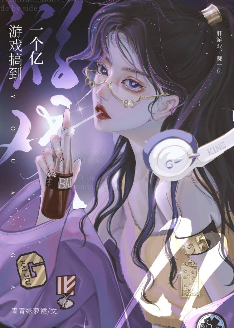 游戏搞到一个亿 游戏搞到一个亿