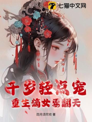 千岁轻点宠,重生嫡女要翻天 千岁轻点宠,重生嫡女要翻天