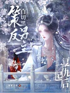 错嫁王妃王爷的心尖宠第二部叫什么名字 错嫁王妃王爷的心尖宠第二部叫什么名字