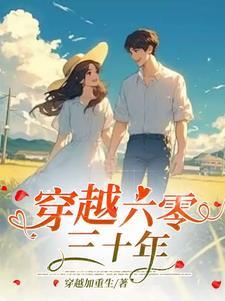 错嫁王妃王爷的心尖宠大结局 错嫁王妃王爷的心尖宠大结局