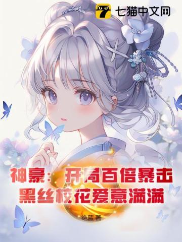 神豪:开局百倍暴击,黑丝校花爱意满满! 神豪:开局百倍暴击,黑丝校花爱意满满!