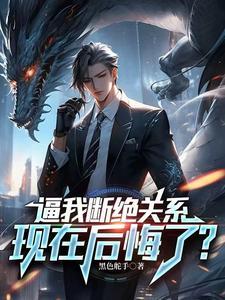 逼我断绝关系,现在后悔了? 逼我断绝关系,现在后悔了?