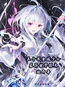 少女异世界行记 少女异世界行记