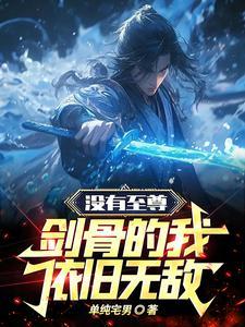 开局被困百年,我获得了仙王传承 开局被困百年,我获得了仙王传承