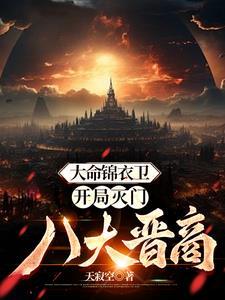 大命锦衣卫:开局灭门八大晋商 大命锦衣卫:开局灭门八大晋商