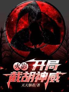 火影:从截胡神威开始成神 火影:从截胡神威开始成神