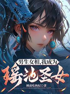 男娘修仙,越修越懵 男娘修仙,越修越懵
