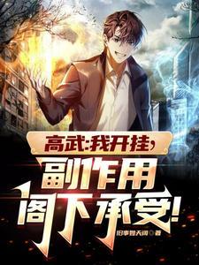 高武:我开挂,副作用阁下承受! 高武:我开挂,副作用阁下承受!