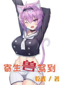 寄生兽驾到 寄生兽驾到