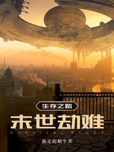 生存之路:末世劫难 生存之路:末世劫难