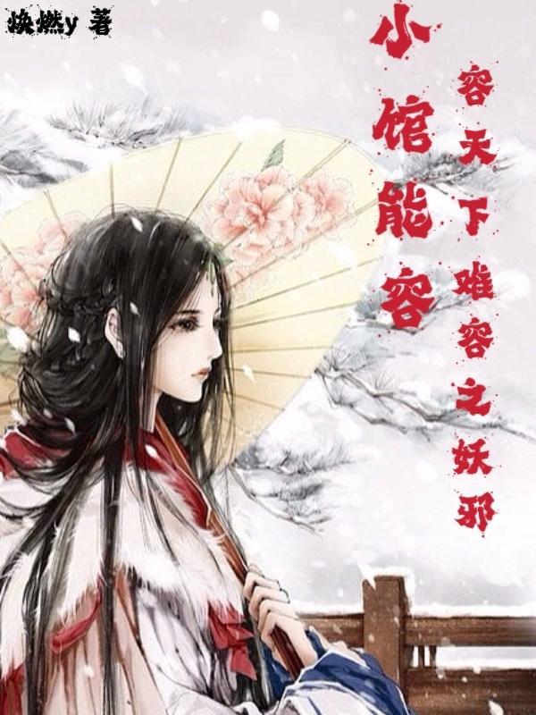 小馆能容,容天下难容之妖邪 小馆能容,容天下难容之妖邪