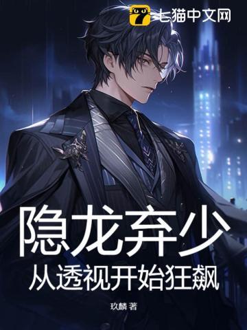 隐龙弃少,从透视开始狂飙 隐龙弃少,从透视开始狂飙