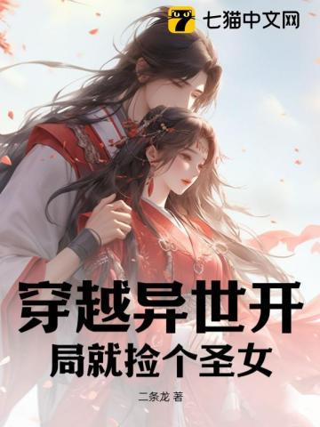 穿越异世开局就捡个圣女 穿越异世开局就捡个圣女