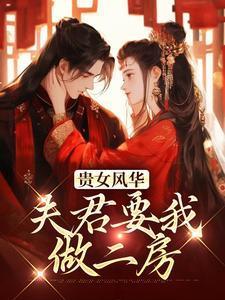 贵女风华,夫君要我做二房 贵女风华,夫君要我做二房