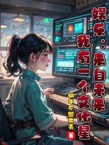 娱乐:来自未来我有一个文化星 娱乐:来自未来我有一个文化星