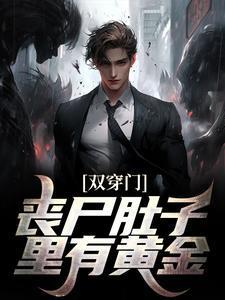 双穿门:丧尸肚子里有黄金? 双穿门:丧尸肚子里有黄金?