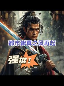 都市修真之风再起 都市修真之风再起