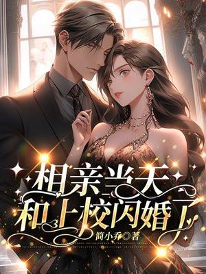 闪婚当天!被霸总缠上身 闪婚当天!被霸总缠上身