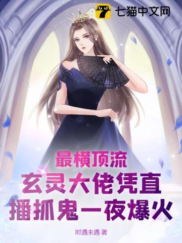 最横顶流,玄灵大佬凭直播抓鬼一夜爆火! 最横顶流,玄灵大佬凭直播抓鬼一夜爆火!