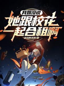 姐姐的校花闺蜜成了我的女朋友 姐姐的校花闺蜜成了我的女朋友