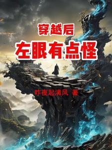 穿越后我的眼睛很怪 穿越后我的眼睛很怪